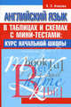 Английский язык в таблицах и схемах с мини-тестами. Курс начальной школы - 2 изд., Ксения Ачасова 