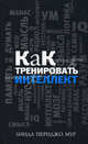 Как тренировать интеллект, Линда Периджо Мур 