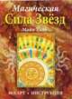 Магическая сила звёзд (40 карт + инструкция), Майя Уайт,Ю.В. Лукьянова 