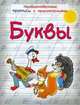 Анна Красницкая: Необыкновенные прописи с приключениями. Буквы, Красницкая Анна Владимировна 