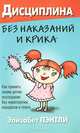 Дисциплина без наказаний и крика. Как привить своим детям послушание без нервотрепки, скандалов и плача, Пэнтли Элизабет 