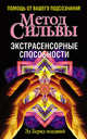 Метод Сильвы. Экстрасенсорные способности, Эд-младший Бернд 