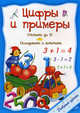 Добрые уроки.Цифры и примеры.Считаем до 10.Склыдваем и вычитаем, Ольга Захарова 