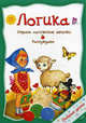 Логика, Ольга Захарова 