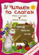 Читаем по слогам. Стихи и загадки, чтение и письмо, Сост. Захарова О. 