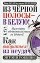 Из черной полосы - в белую! Или Как выбраться из неудач. Изменить обстоятельства за 10 дней! - 2 изд., Роббинс Энтони 