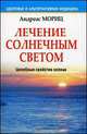Лечение солнечным светом. Целебные свойства солнца. 2-е изд, Мориц Андреас 