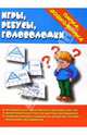 Папка дошкольника: Игры, ребусы, головоломки, 