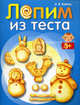 Лепим из теста, Комоед Надежда Ивановна 