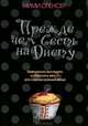 Мими Спенсер: Прежде чем сесть на диету, Мими Спенсер 