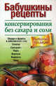 Бабушкины рецепты консервирования без сахара и соли, Липей Татьяна 