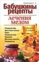 Бабушкины рецепты лечения мёдом - 2 изд., Гребенников Евгений Андреевич 