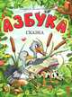 Азбука-сказка, Бандурина Галина Ивановна 