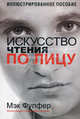Искусство чтения по лицу. Иллюстрированное пособие, Мэк Фулфер 