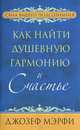 Как найти душевную гармонию и счастье, Мэрфи Джозеф 