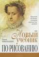 Новый учебник по рисованию, Николаидис Кимон 