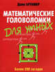 Математические головоломки для умных. Более 200 загадок, Бремнер Джон 