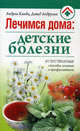 Лечимся дома: детские болезни. Естественные способы лечения и профилактики, Андрэа Канди, Дэвид Андрусиа 