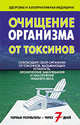 Очищение организма от токсинов. Освободите свой организм от токсинов, вызывающих усталость, хронические заболевания и накопление лишнего веса, Гродель И.В. 