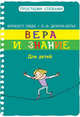 Ляббе, Пюш: Вера и знание, Брижитт Ляббе, Мишель Пюш 