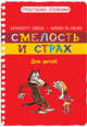 Ляббе, Пюш: Смелость и страх, Брижитт Ляббе, Мишель Пюш 