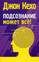 Подсознание может все! - 2 изд., Кехо Джон 