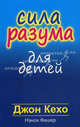 Сила разума для детей (новая обложка), Джон Кехо, Нэнси Фишер 