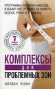 Комплексы для проблемных зон. Новейшее исследования генетиков. 7 минут в день. Программа, которая навсегда избавит вас от жира на животе, бедрах, руках и ягодицах, Левин Шелдон 