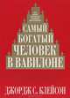Самый богатый человек в Вавилоне. Секреты первого миллионера - будущему миллионеру, Клейсон Джордж С. 