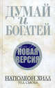 Думай и богатей.Новая версия ., Хилл Наполеон, Сьюба Тед 