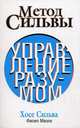 Метод Сильвы. Управление разумом. Сильва Х., Миэле Ф., Хозе Сильва, Филип Миэле 