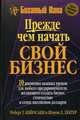 Прежде чем начать свой бизнес. 10 жизненно важных уроков для любого предпринимателя, желающего создать бизнес стоимостью в сотни миллионов долларов - 4 изд., Роберт Т. Кийосаки, Шэрон Л. Лектер 