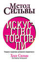 Метод Сильвы. Искусство торговли. Теория и практика успешного маркетинга, Бернд Эд-младший, Сильва Хосе 