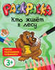 Кто живёт в лесу. Раскраска(Попурри)., 