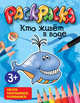 Кто живёт в воде. Раскраска(Попурри)., 