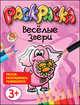 Веселые звери. Раскраска для малышей, Дмитриев Д.К. 