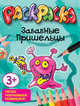Забавные пришельцы. Раскраска(Попурри)., 