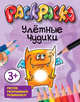 Улётные чудики. Раскраска(Попурри)., 
