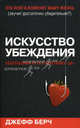 Искусство убеждения. Безотказный путь к заветному "ДА", Берч Джефф 