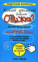 Какой громкой бывает отрыжка?, Мерфи Гленн 