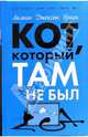 Кот, который там не был: Романы, Браун Лилиан Джексон 