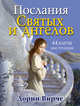 Послания святых и ангелов (44 карты + интструкция), Дорин Вирче 