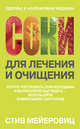 Соки для лечения и очищения. Хотите чувствовать себя молодыми и великолепно выглядеть - используйте живительную силу соков, Мейеровиц Стив 