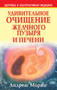 Удивительное очищение желчного пузыря и печени, Мориц Андреас 