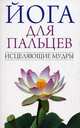 Йога для пальцев. Исцеляющие мудры., Иванов С. Е. 