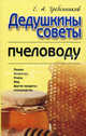 Дедушкины советы пчеловоду: пасека, инвентарь, пчелы, мед, другие продукты пчеловодства, Гребенников Евгений Андреевич 