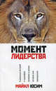 Момент лидерства., Майкл Юсим 