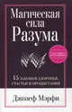 Магическая сила разума. 15 законов здоровья, счастья и процветания, Мэрфи Джозеф 