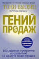 Гений продаж, Бьюзен Тони, Израэль Ричард 
