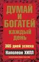 Хилл(попурри).Думай и богатей каждый день, Хилл Наполеон 